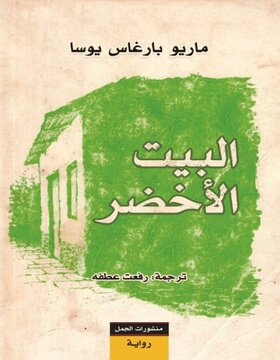 البيت الاخضر 